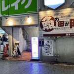 魚の田が肉 - 