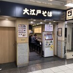 駅そば 大江戸そば - 