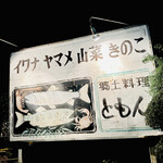 郷土料理ともん - 