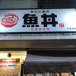 魚丼 - 