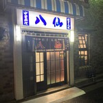 八仙 - お店玄関