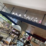 日本茶きみくら - 店舗