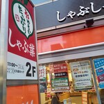 しゃぶ葉 川口駅東口店 - 