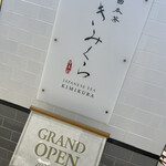 日本茶きみくら - 店舗看板