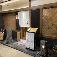 天麩羅くろさわ - 