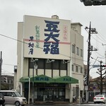 Kimuraya - てが看板