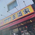 豚骨醤油ラーメン 王道家 - 