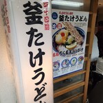 梅田 釜たけうどん - 