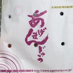 浅草 九重 - あげまんじゅうを入れる袋