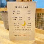 猫と月 chan mie noodles - 