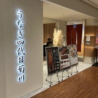 うなぎ四代目菊川 ミッドランドスクエア 名古屋本店 - 