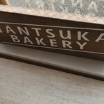 NANTSUKA BAKERY - 