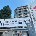 特濃のどぐろつけ麺 Smile - 外観
