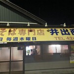 中華そば専門店 井出商店 - 