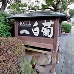 ホテル白菊 - 大分県別府温泉の有名旅館「白菊」