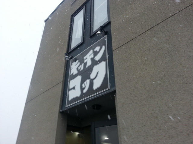 キッチンコック - 筒井（食堂）の写真