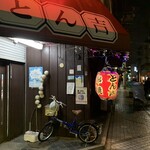 とん吉 - 