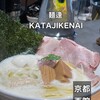 麺逢 KATAJIKENAI