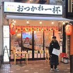 Otsukare Ippai - 店舗外観　2023.11.15