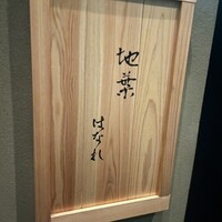 地葉はなれ - 