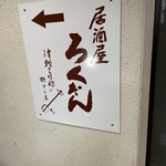 居酒屋 ろくだん - 看板