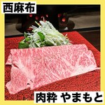 西麻布 肉粋 やまもと - 