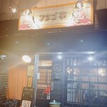 フタゴ亭 - 店前