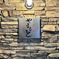 西麻布 肉粋やまもと - 