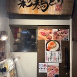 地鶏専門店 彩鶏どり - 