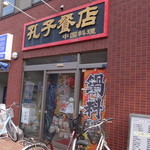 孔子餐店 - がいかん。