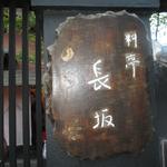 料亭 長坂
