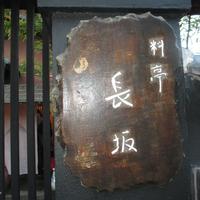 料亭 長坂 - 一見わかりにくい外観です