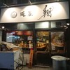 麺屋 翔 本店