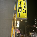 ラーメンイエロー - 