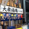 魚とおでんと瓶ビール 大衆酒場 とろ鯖 南森町店