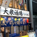 魚とおでんと瓶ビール 大衆酒場 とろ鯖 - 