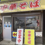 中華そば 中津屋 - 