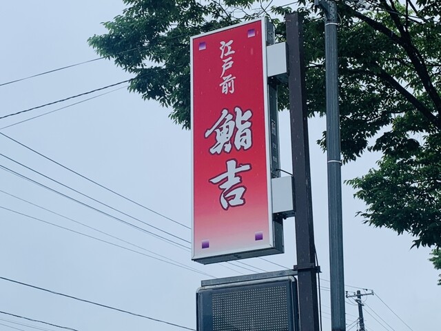 鮨吉 - 和田（寿司）の写真