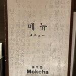 韓食堂 モクチャ - 