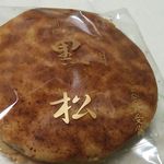 黒松本舗 草月 - 黒松！うましっ！