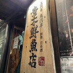 三代目魚河岸 青木鮮魚店 - 