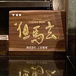 蒼 - 上田畜産　但馬玄
      この日の一人前の原価を伺い、ぶっ飛びました！