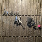 とんかつ成蔵 - 