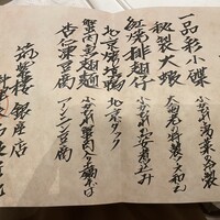 筑紫樓 銀座店 - 