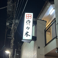 肉鮮問屋 佐々木 - 