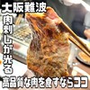 Naniwa Yakiniku Saburou - 