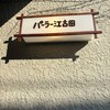 パーラー江古田