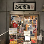 たむ商店 - 