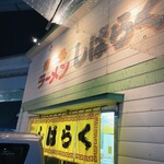 博多ラーメンしばらく - また来ます！