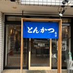 とんかつ 屋方 - 